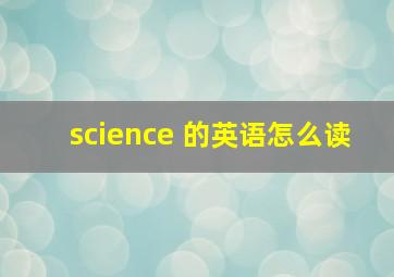 science 的英语怎么读